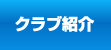 クラブ紹介