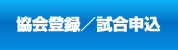 協会登録/大会申込