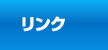 リンク