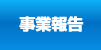 事業報告