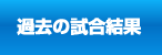 過去の試合結果