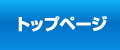 トップページ