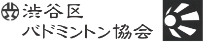 渋谷区バドミントン協会